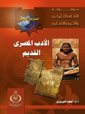 cover image of الادب المصرى القديم